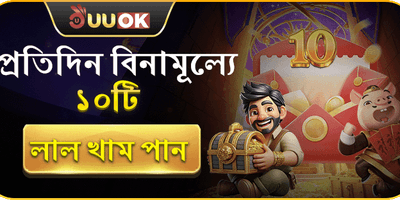 ডেইলি লাকি রেড এনভেলপ বোনাস promotion