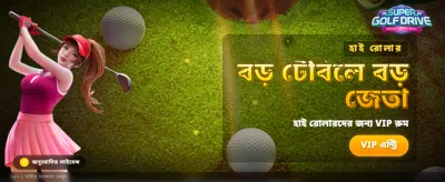 সুপার গোলফ ড্রাইভ চ্যালেঞ্জ banner