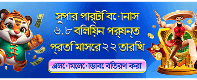 আজকের বিশেষ বোনাস অফার banner